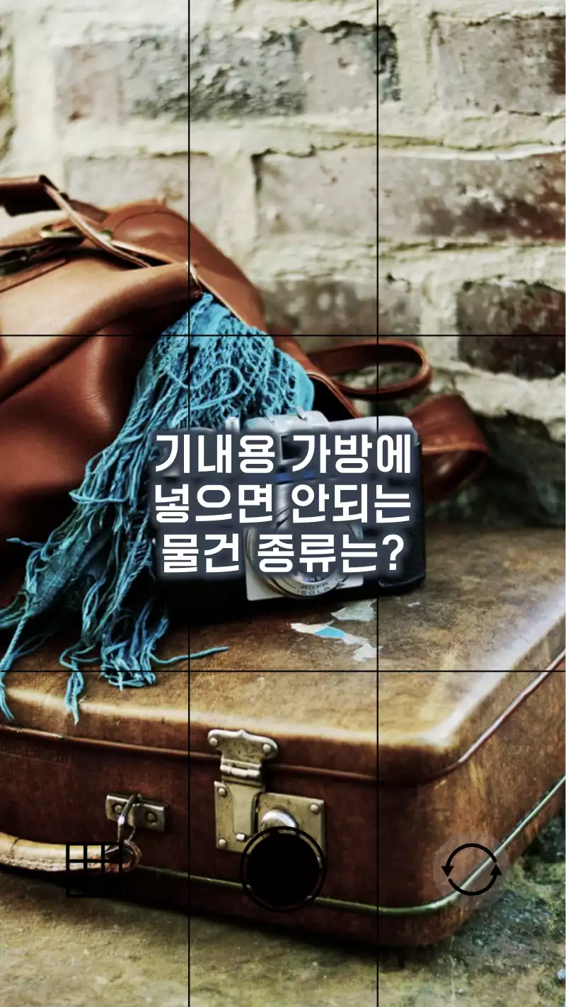 기내용 가방에 넣으면 안되는 물건은?