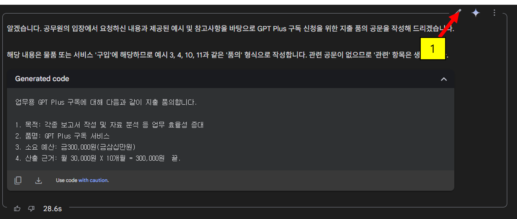 AI 생성 결과물 우측 상단의 연필 모양 수정 버튼