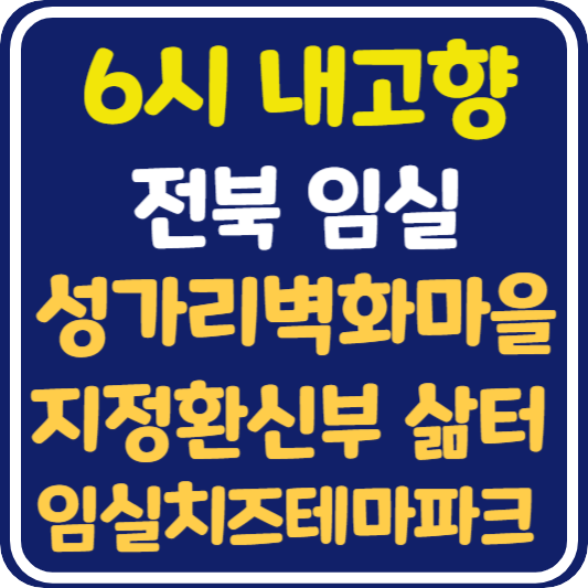 6시 내고향 임실 임실치즈테마파크 체험, 성가리 벽화마을과 지정환 신부의 삶터 정보 안내