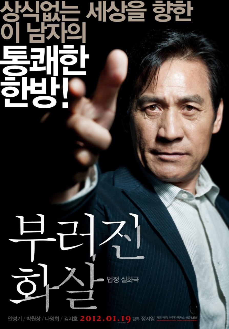 사법부의 정의를 묻다, 영화 《부러진 화살》이 전하는 메시지