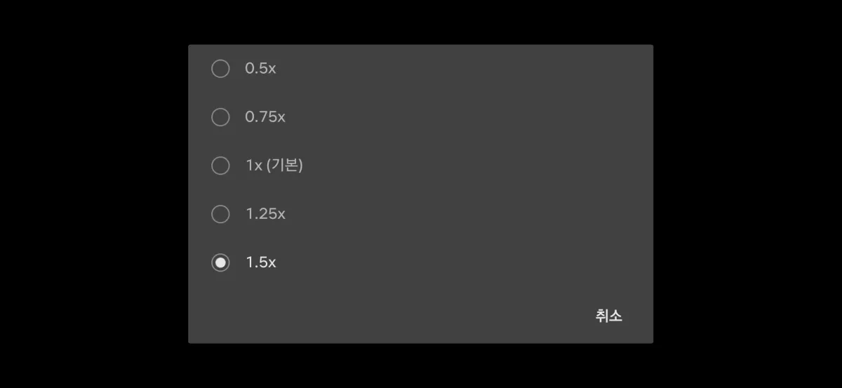 넷플릭스-앱-1.5배속