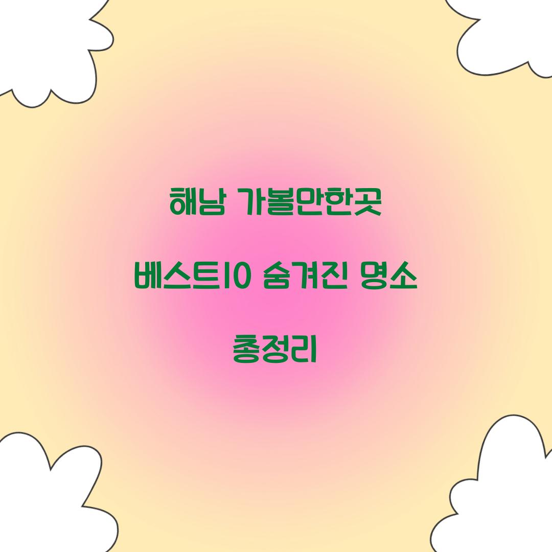 해남 가볼만한곳 베스트10