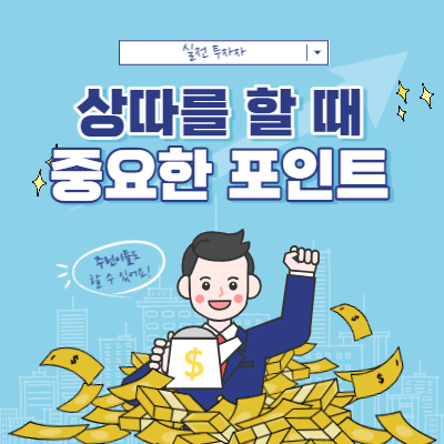 상따를 할 때 분석해야 하는 포인트 - 중요한 데이터