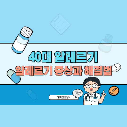 40대 알레르기 관리: 봄과 가을 알레르기 증상과 그 해결법