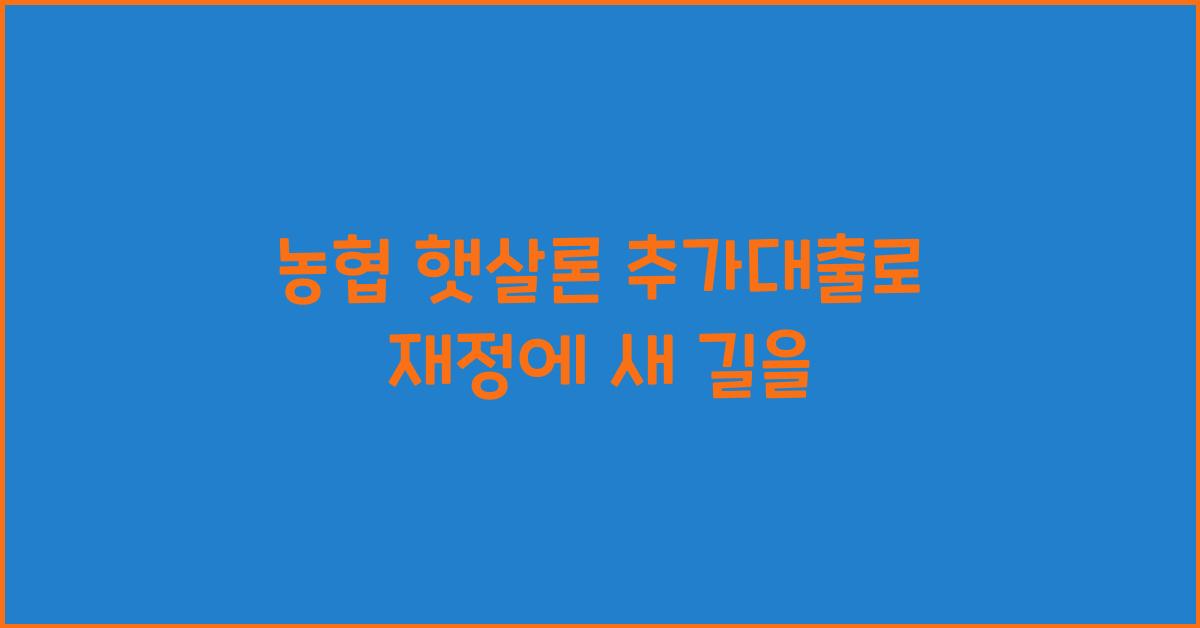 농협 햇살론 추가대출