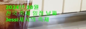 2024년 10월 전국 축제 일정 날짜 - Jessi제시의 축제 여행