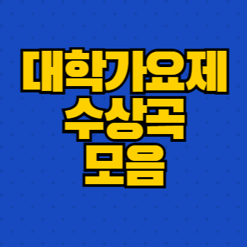 대학가요제 수상곡 모음