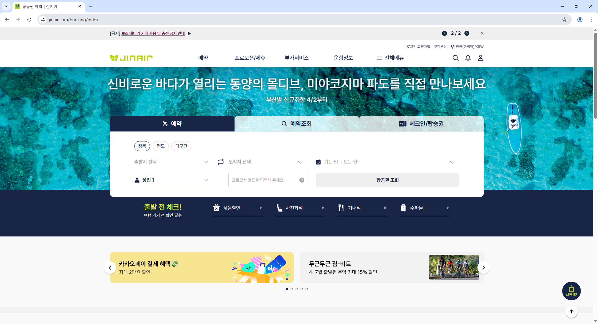 진에어-홈페이지