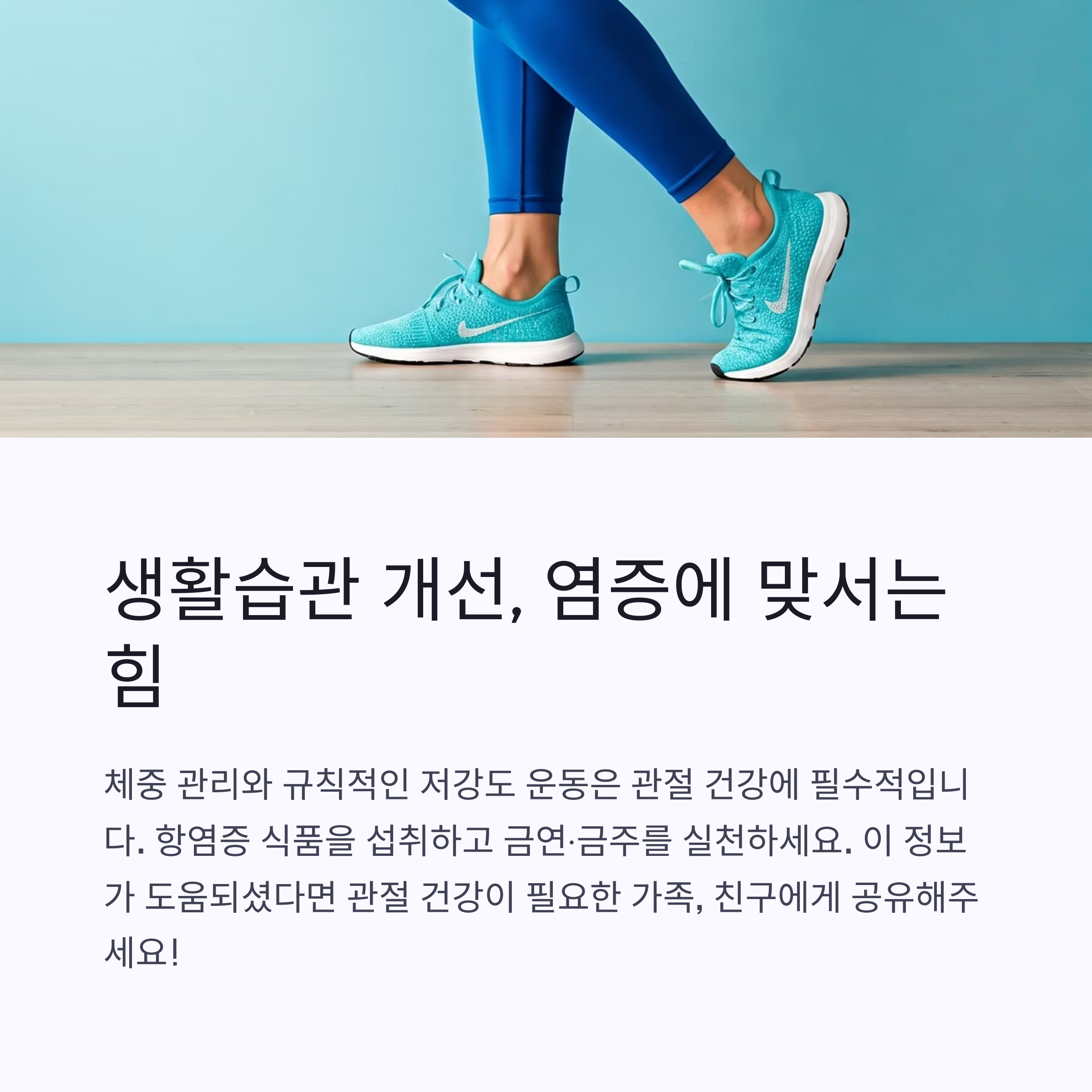 생활습관 개선도 관절 염증에 강력한 처방입니다
