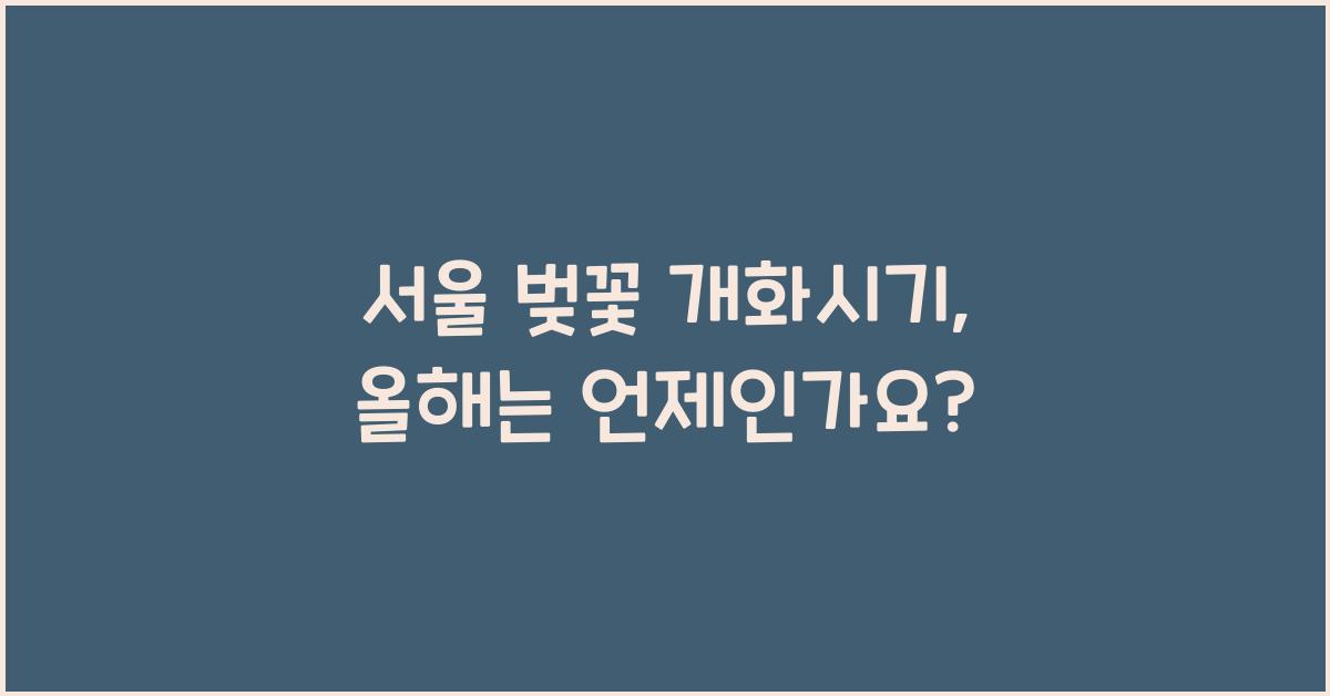 서울 벚꽃 개화시기