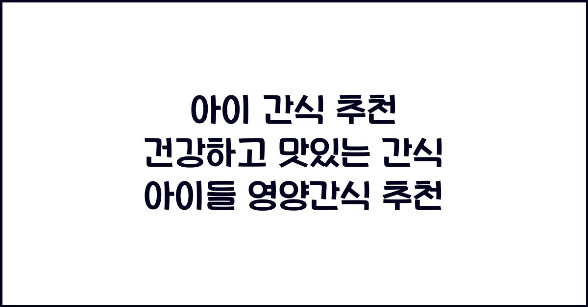 아이 간식 추천
