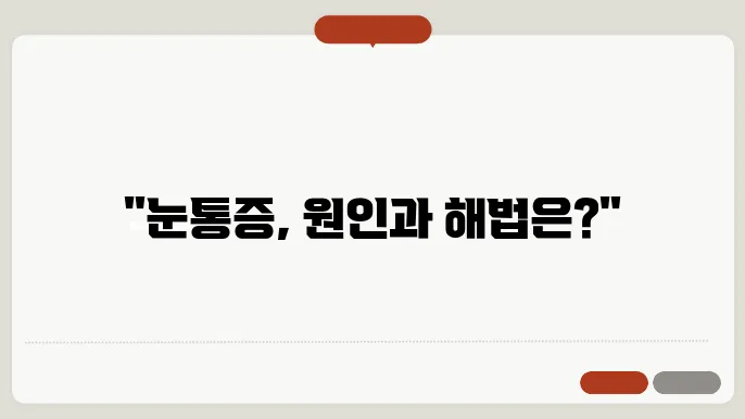 눈의 피로가 원인인 다양한 증상들