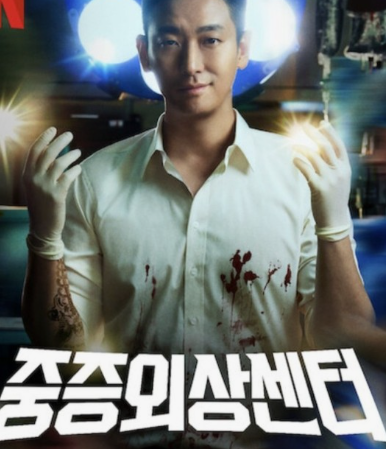 중증외상센터 출처 넷플릭스