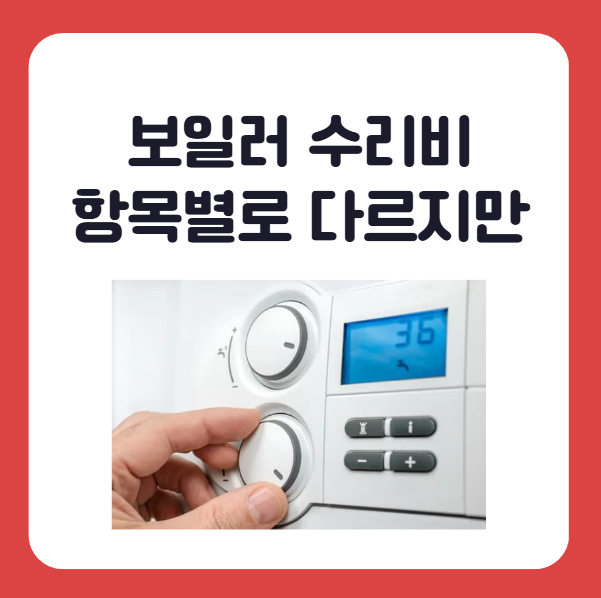 보일러 동파 시 증상 별 수리비용 항목 별 상이