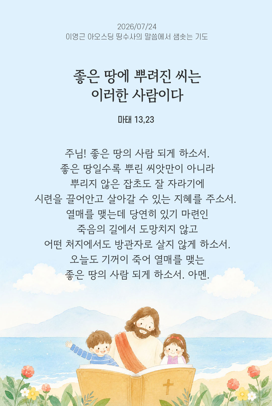 렉시오 디비나 말샘기도 마태오복음 13장 23절 기도 이미지