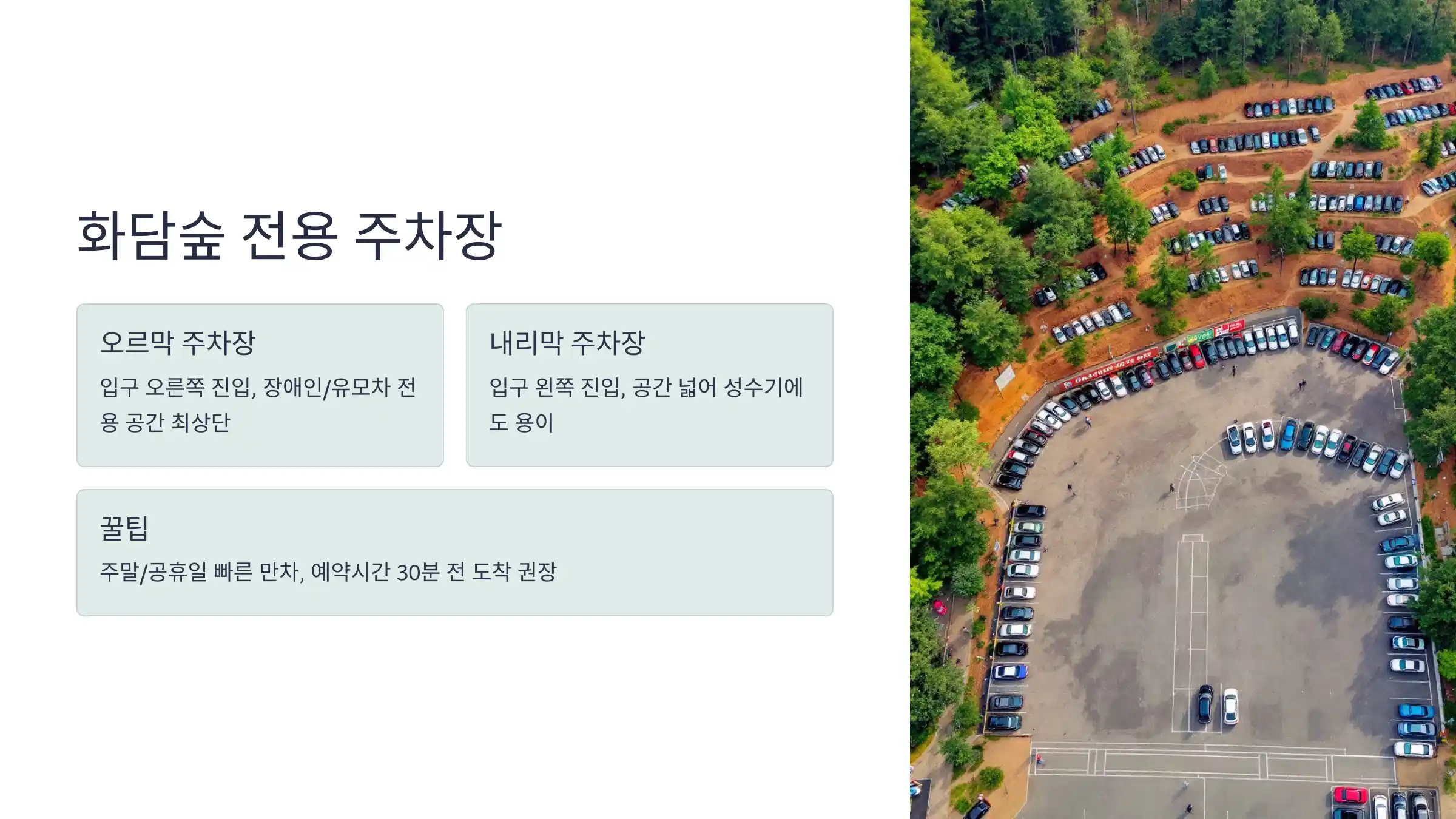 화담숲 무료주차장, 오르막 주차장, 내리막 주차장, 곤지암 리조트 주차장, 화담숲 온라인 예매