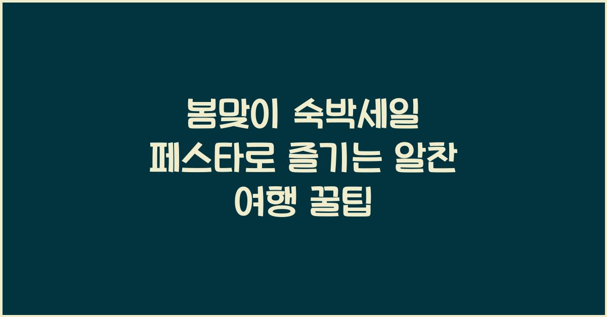 봄맞이 숙박세일 페스타