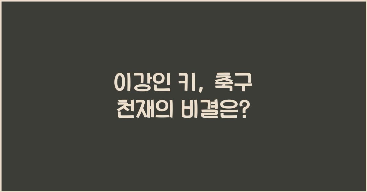 이강인 키