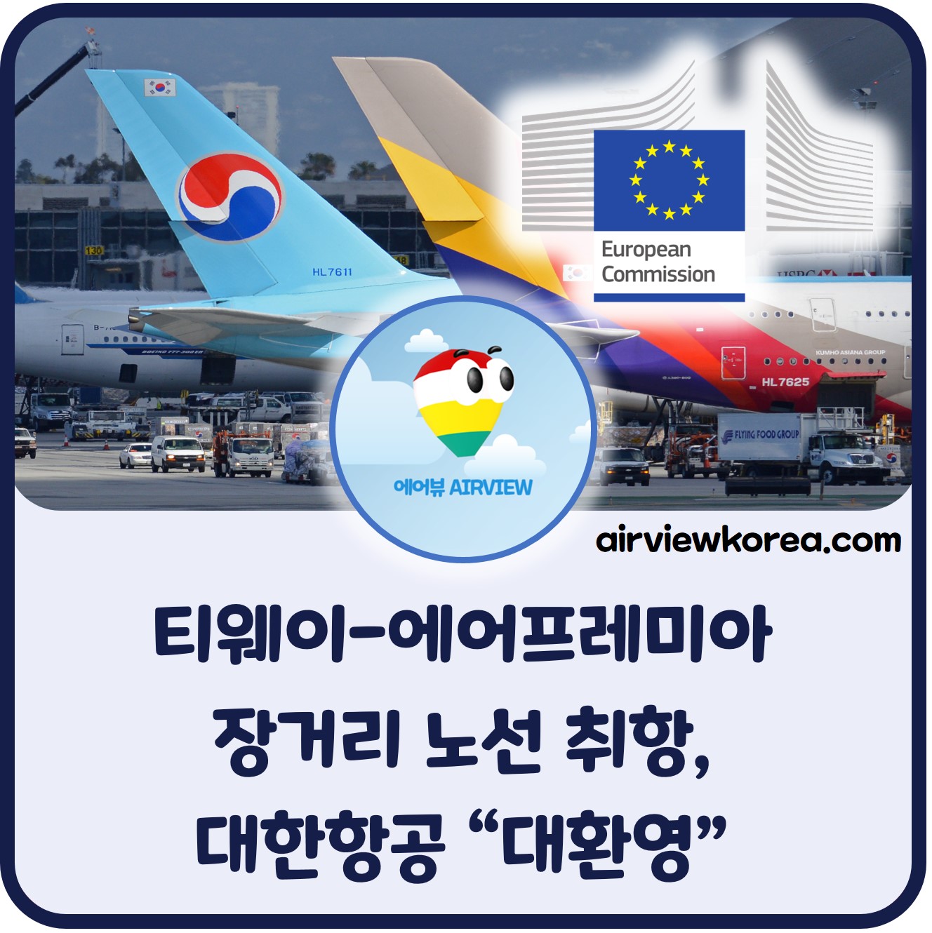 티웨이항공과 에어프레미아가 장거리 노선에 취항하는 것이 대한항공에 어떤 도움이 되는지 알려주는 글의 썸네일