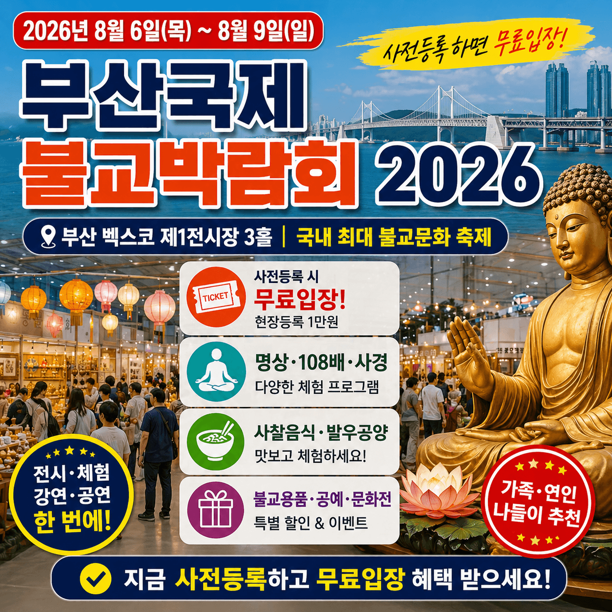 부산국제불교박람회 2026