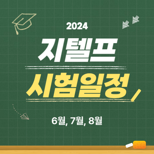 지텔프 시험일정