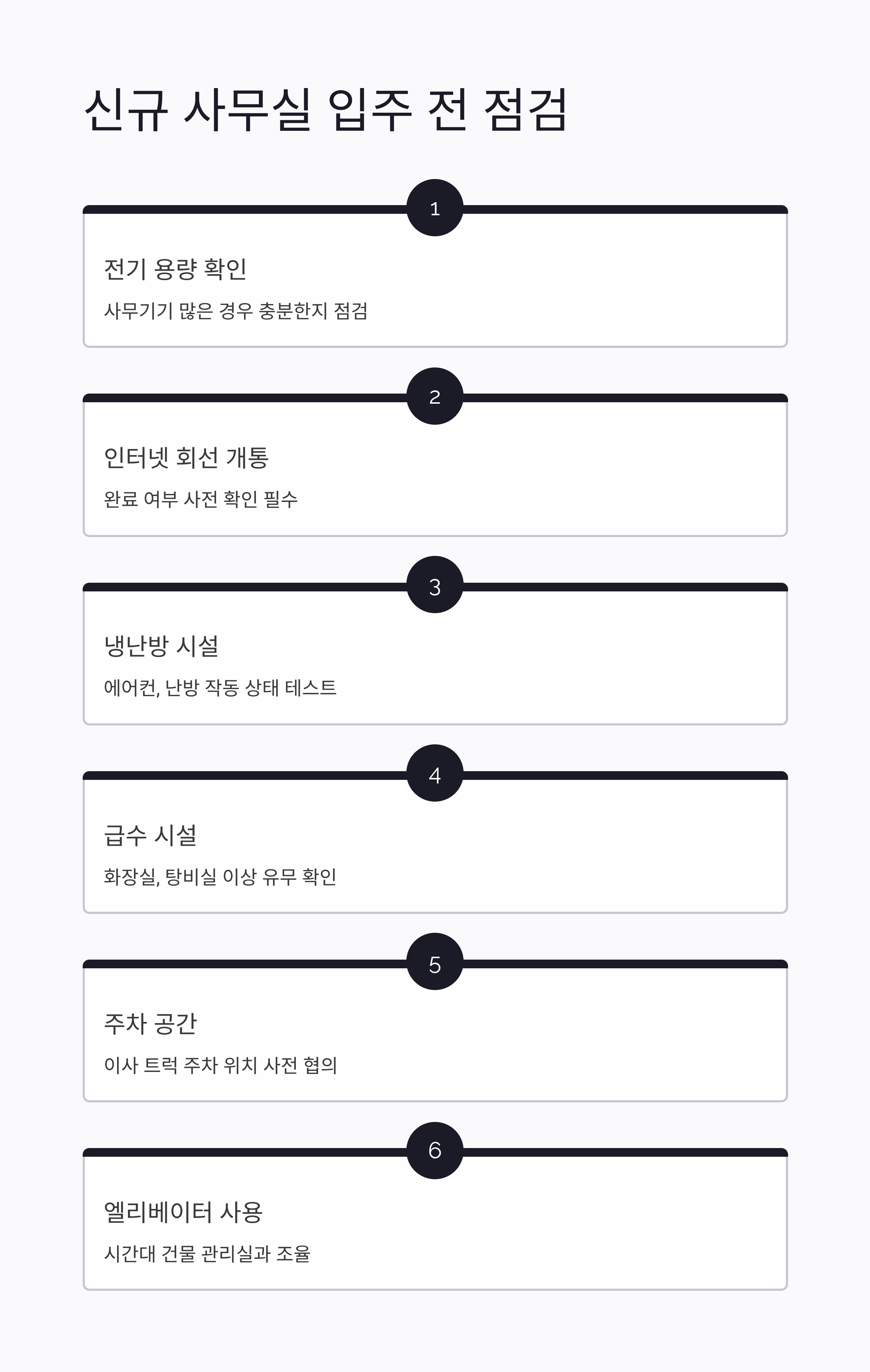 상가 사무실 이사 입주 전 점검사항