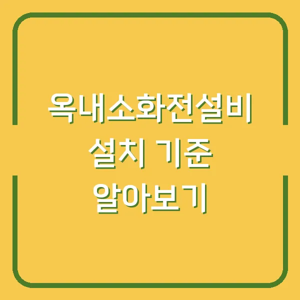 옥내소화전설비 설치 기준 알아보기