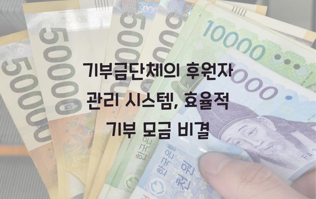 기부금단체의 후원자 관리 시스템