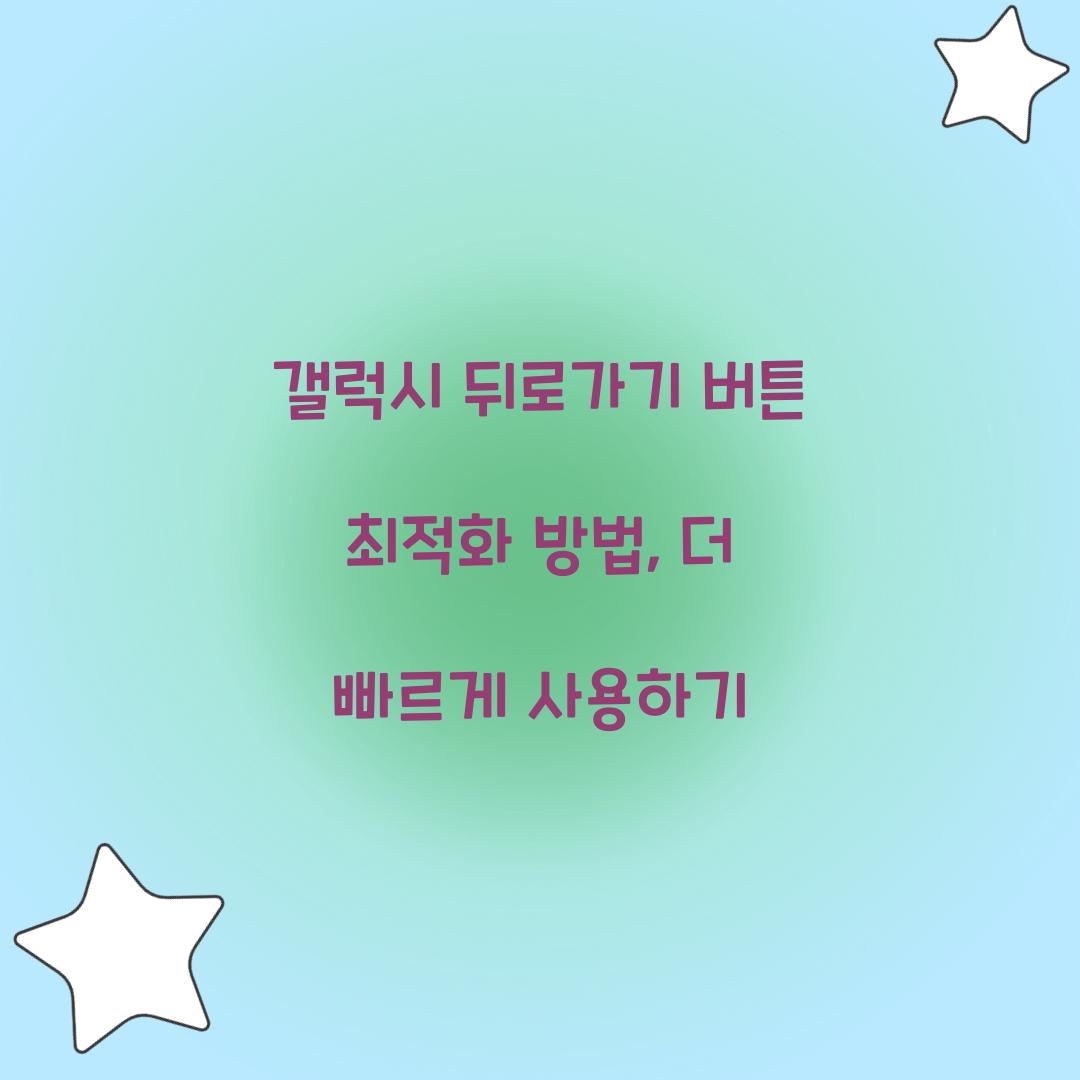 갤럭시 뒤로가기 버튼