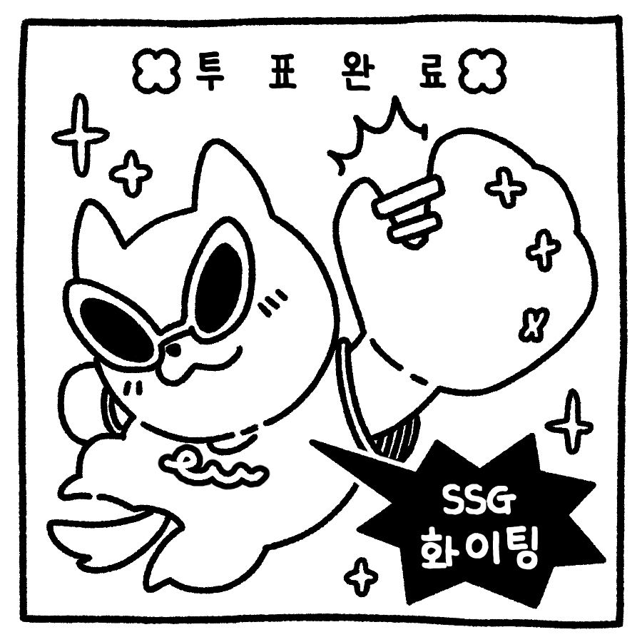 투표 인증 용지 야구팬