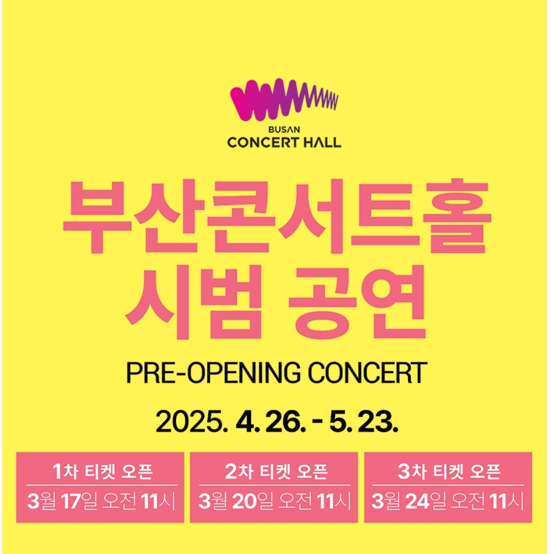 부산콘서트홀 시범 공연 안내