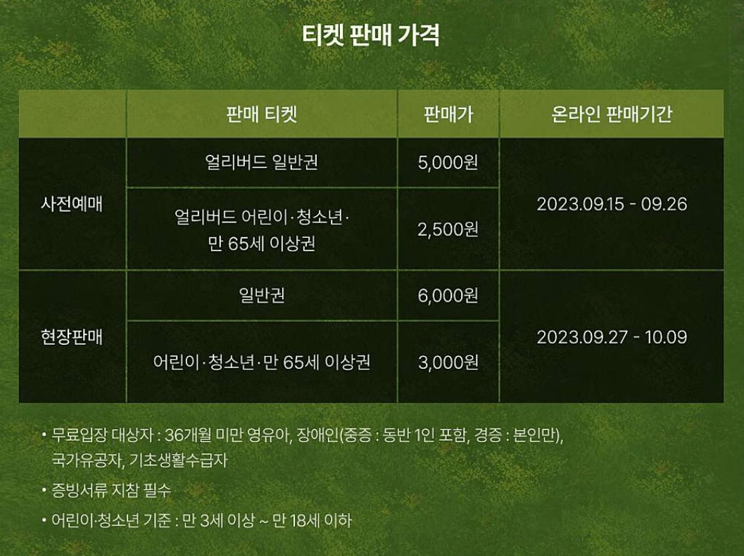 고양가을꽃축제 입장권