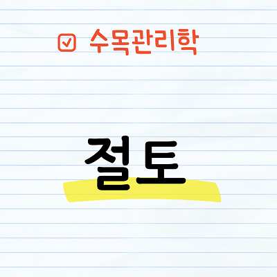 절토