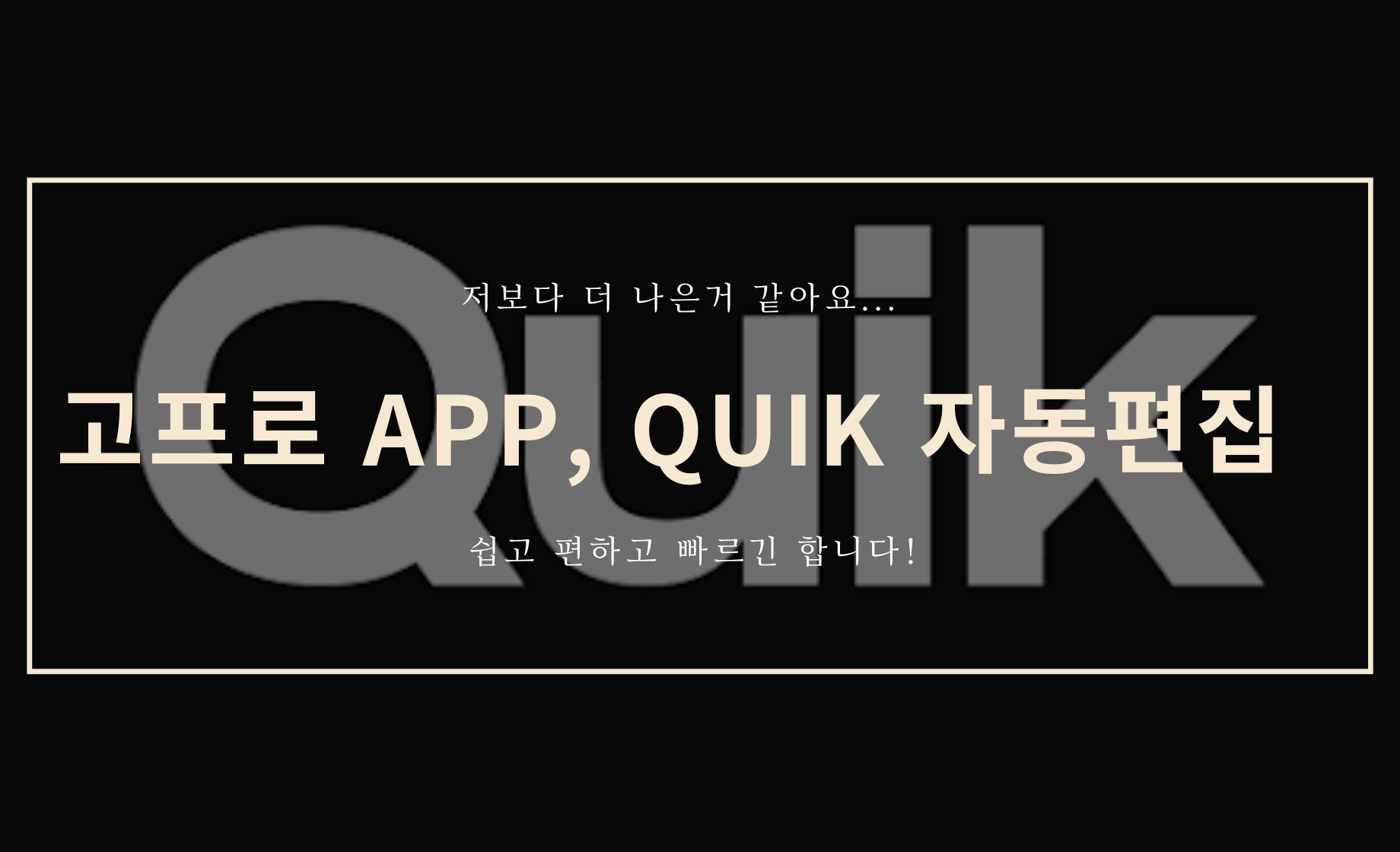 고프로 quik 자동 편집 커버