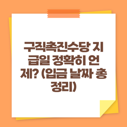 구직촉진수당 지급일 정확히 언제 (입금 날짜 총정리)