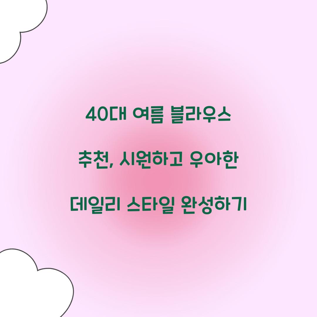 40대 여름 블라우스 추천