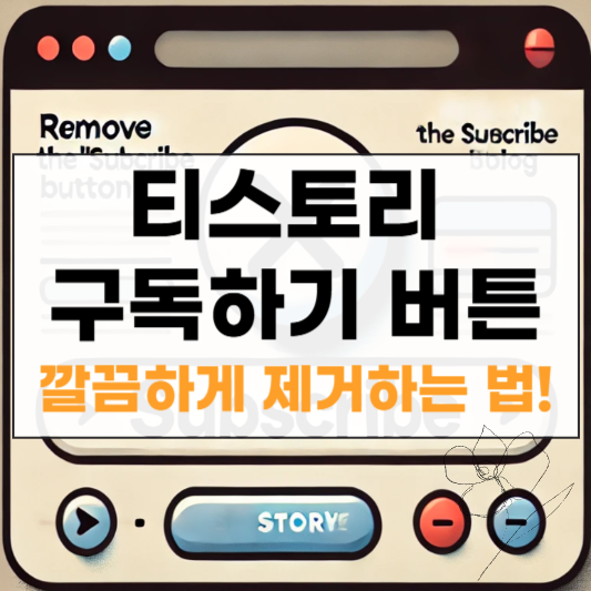 티스토리 구독 버튼 제거 썸네일