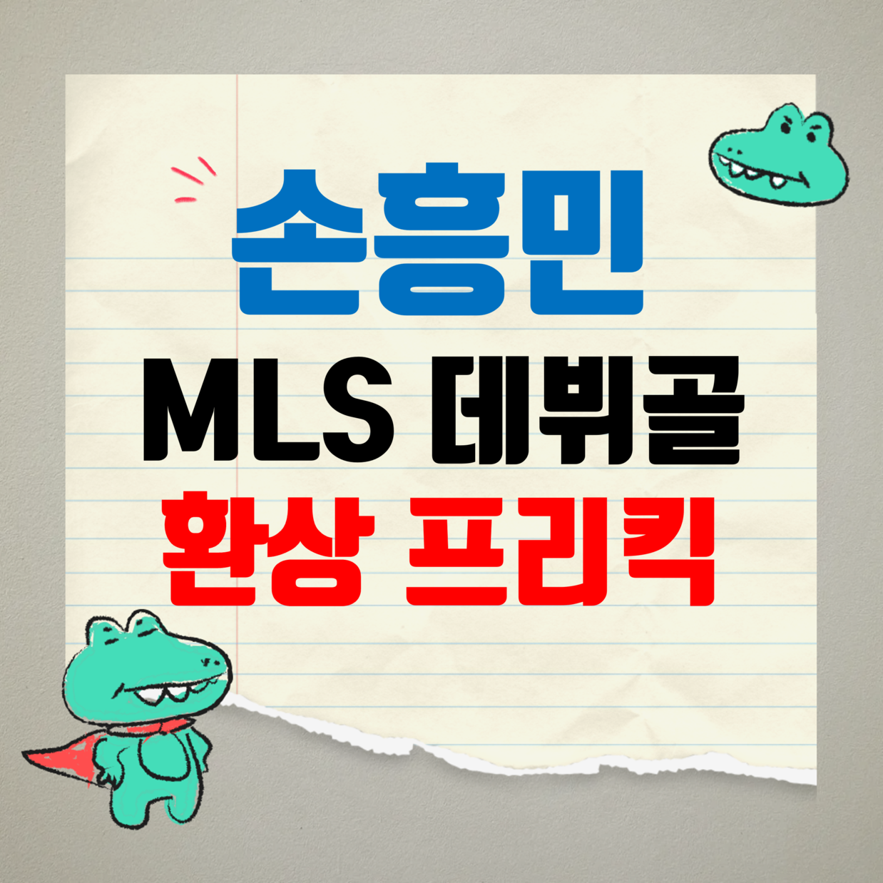 손흥민 MLS데뷔골_썸네일
