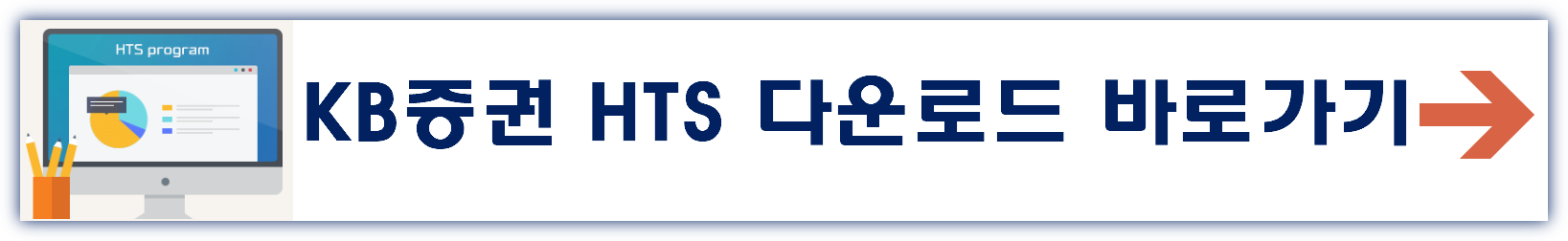 KB증권 HTS다운로드 홈페이지 바로가기