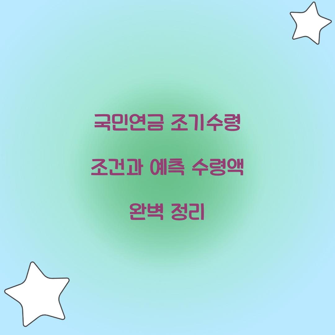 국민연금 조기수령