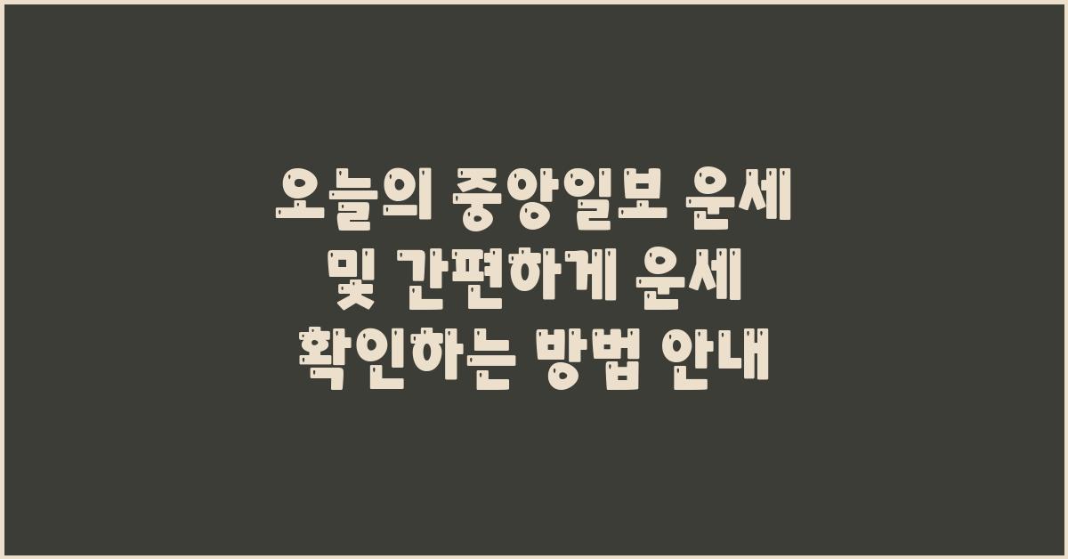 오늘의 중앙일보 운세및 간편하게 운세 확인하기