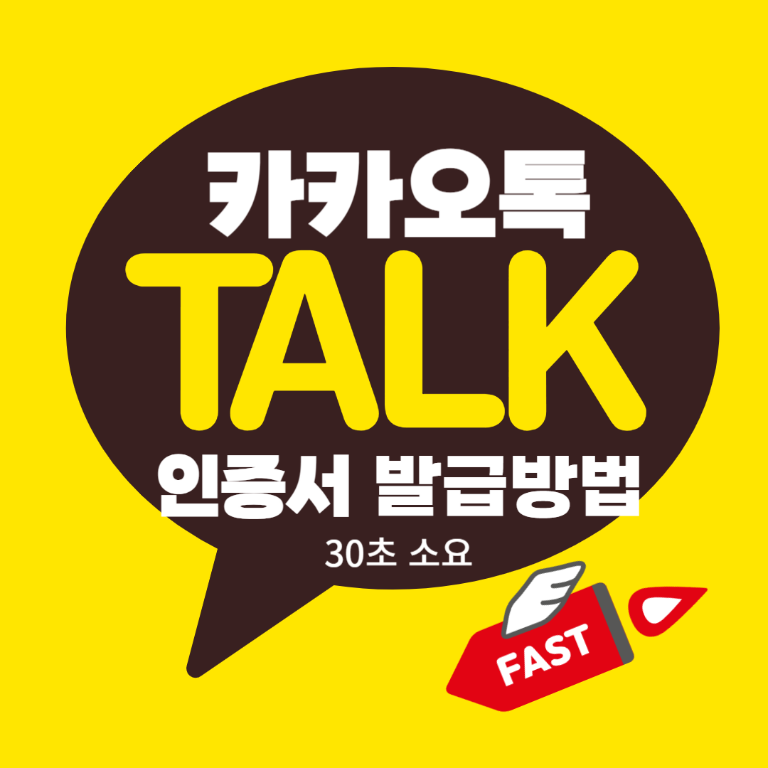 카카오톡 인증서 발급하기