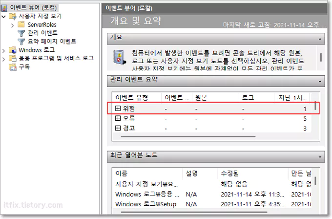 이벤트 뷰어 위험 항목