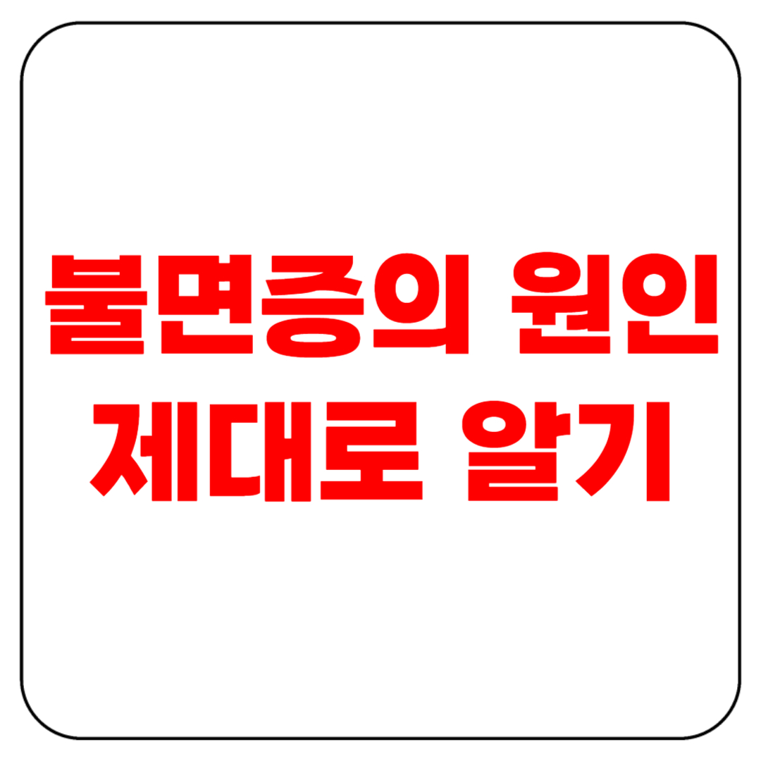 불면증의 원인을 제대로 파악하기