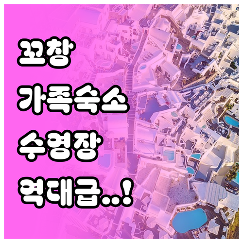 아이와 가기 좋은 꼬창 가족 리조트 ..