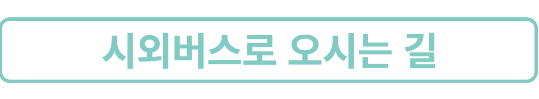 시외버스안내