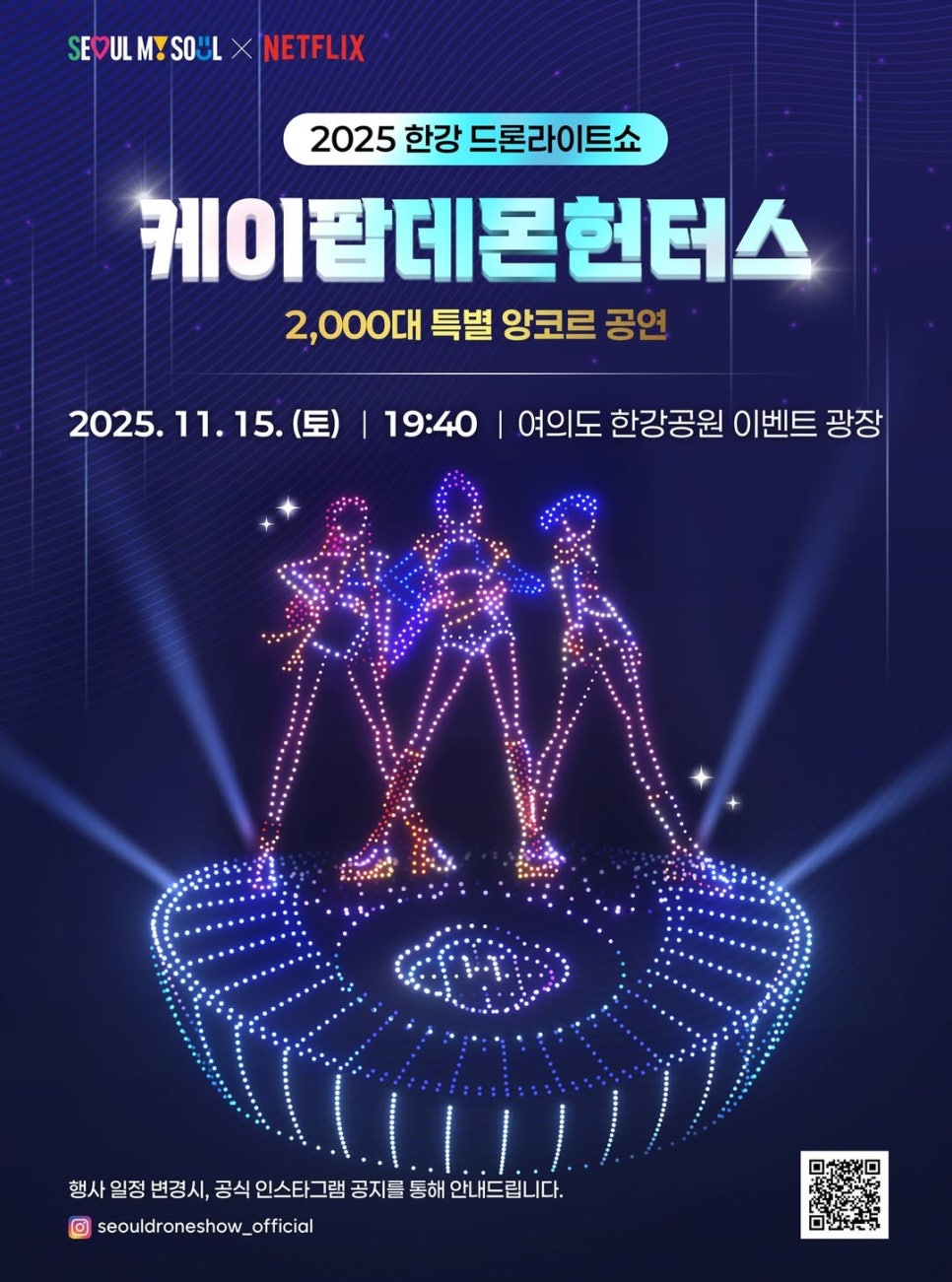 2025년 여의도 한강공원에서 수천 대의 드론이 케이팝 테마로 화려하게 밤하늘을 수놓는 한강 드론라이트쇼의 웅장한 포스터