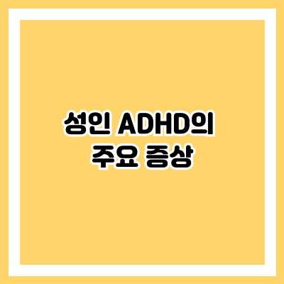 성인 ADHD의 주요 증상