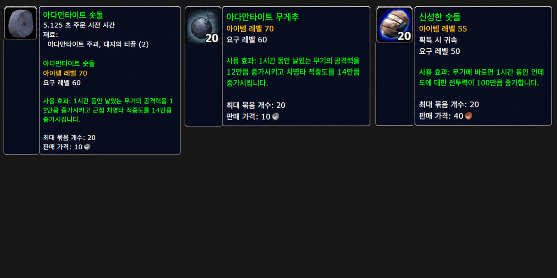 와우 불성 도핑 밀리 보조무기용 아다만타이트 숫돌 무게추 신성한 숫돌 툴팁