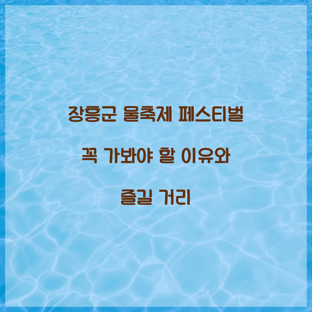 장흥군 물축제 페스티벌